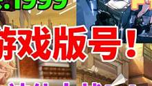 3月游戏版号发放⚡重返未来1999 ｜少女前线2｜卡拉彼丘 #游戏实况 #新游推荐 #游戏版号 #最