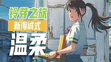 《铃芽之旅》新海诚这次不只是爱情，更多的是世界的温情~