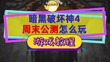 #暗黑破坏神4 公测即将开始，缩短排队提高爆率，不会下载的来看看，可以约好友四人组队 #暴雪游戏