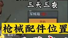 【黎明觉醒：生机】2分30秒让你快速拥有热武器，武器配件位置曝光#黎明觉醒#黎明觉醒生机#黎明觉醒生