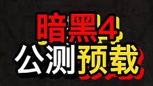 暗黑4公测现在可以预载了 #暗黑破坏神4