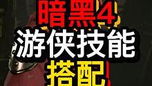 暗黑4游侠技能搭配参考 #暗黑破坏神4