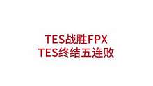 TES战胜FPX，TES终结五连败#lpl #tes TES回来了，Wayward纳尔一推三证明自己