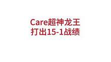 Care超神龙王，打出15-1战绩#lpl #fpx