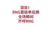 RNG战胜RA晋级季后赛，全场瞬间沸腾#lpl #rng