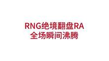 RNG绝境翻盘RA，RA无缘季后赛#lpl #rng