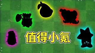 植物大戰(zhàn)僵尸2：盤點需要小氪的非金卡植物！