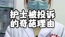 盘点护士被投诉的奇葩理由#医院趣事 #投诉的奇葩理由 #护士被投诉