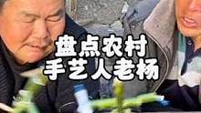 盘点农村手艺人老杨#农村生活 #传统手艺 #纯手工打造