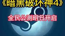 万众期待的《暗黑破坏神4》将于3月25开启全面公测了。#暗黑破坏神4 #暗黑4 #单机游戏 #游戏推