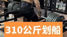 310公斤杠铃划船，我不发，不代表我不行#杠铃划船 #自然健身 #江浙沪背王