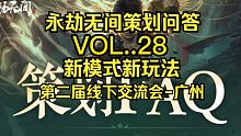 永劫无间策划FAQ28：第二届玩家线下交流会广州站！新模式新玩法下赛季推出！