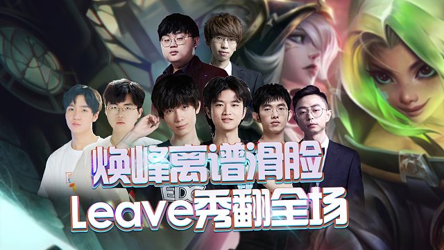 众人看焕峰离谱滑脸，Leave秀翻全场！