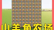 我的世界：山羊角农场，一根不留，全部拔下 #我的世界 #Minecraft #单机游戏