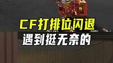 CF打排位闪退挺无奈的#穿越火线 #cf进阶无界