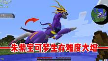 我的世界朱紫宝可梦1：朱紫的难度直接拉满！