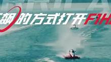 用狂飙的方式打开F1H2O，4月29日-30日，郑东新区龙湖上演现实版的“速度与激情”！#F1H2O