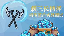 【元气骑士】刺三长柄斧·祖传蓝币实战测试