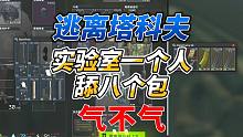 《逃离塔科夫》老六实验室一个人舔八个包！