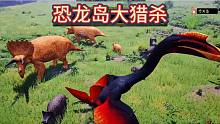 （二）恐龙岛大猎杀，白给进化翼龙帅不过三秒，都怪名字起错了