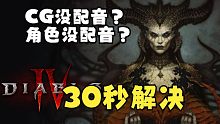 暗黑4CG没配音？角色没配音？【暗黑破坏神4】