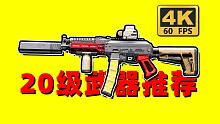 【逃离塔科夫】20级萌新武器推荐！改完才4W？