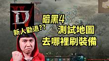 【暗黑4】公测刷装地点介绍! 新人劝退~提前体验后期核心玩法