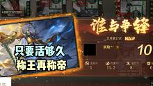 【大浪淘沙录】第96期·只要活够久，称王再称帝
