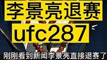 李景亮退赛，因伤退出UFC287和基耶萨的比赛#ufc #ufc287 #李景亮vs基耶萨 #mma