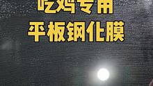 玩吃鸡就得用游戏钢化膜，可以造大半年，普通的膜一个月了就得换一次#平板钢化膜 #ipad #贴膜 #