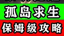 【黎明觉醒：生机】孤岛求生保姆级攻略！学不会你打我！生存行动稳定区#黎明觉醒 #黎明觉醒生机 #黎明