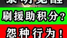 【黎明觉醒：生机】刷援助积分？怨种行为！火龙果好感度攻略教程 #黎明觉醒 #黎明觉醒生机 #黎明觉醒