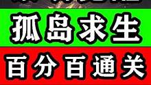 【黎明觉醒;生机】孤岛求生百分百通关攻略！学不会管你叫爹！生存行动#黎明觉醒 #黎明觉醒生机 #黎明