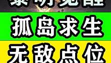 【黎明觉醒:生机】孤岛求生史上最全无敌点位！禁闭区榜一攻略bug #黎明觉醒 #黎明觉醒生机 #黎明