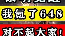 【黎明觉醒:生机】我又被网暴了！对不起我氪了648！ #黎明觉醒 #黎明觉醒生机 #黎明觉醒攻略 #