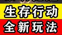 【黎明觉醒:生机】生存行动全新玩法！孤岛求生友谊特训！送跑车福特 #黎明觉醒 #黎明觉醒生机 #黎明