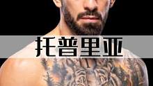 伊利亚·托普里亚，与金发男孩平布雷特是否必有一战？ #格斗人物志  #ufc #伊利亚·托普里亚 #