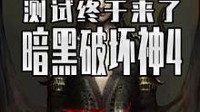 暗黑破坏神4公测来了，想玩的这次可别错过了 #暗黑破坏神4 #单机游戏 #联机游戏