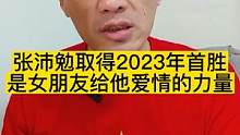 张沛勉取得2023年首胜，是他女朋友给他爱情的力量#张沛勉vs托雷普奇 #张沛勉2023首秀 #on