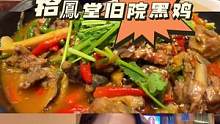 #美食探店流量来了 #艾特你的饭搭子请你吃 #周末吃什么 芋儿鸡，辣子鸡，黄焖鸡！安排！