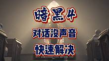 「暗黑4」没有声音解决办法、30s解决