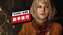 【IGN】《生化危机4 重制版》10个新手技巧