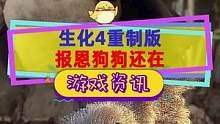 #生化危机4重制版 原来试玩demo是单独调出来的，报恩的狗狗还在#单机游戏 #steam游戏