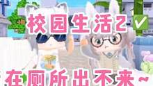 迷你世界：校园生活2~被堵在厕所出不来…大无语！还好… #迷你世界 #迷你世界拍戏 #有后续 #迷你