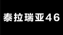 泰拉瑞亚46