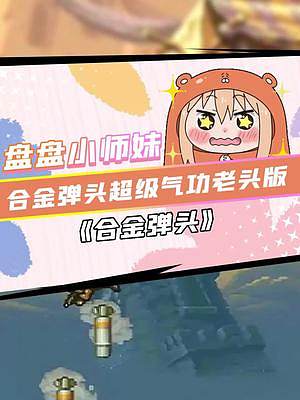 合金彈頭？合金老頭！帶著一群氣功老頭通關(guān)是什么體驗(yàn)？#合金彈頭 #合金彈頭覺醒 #街機(jī)游戲