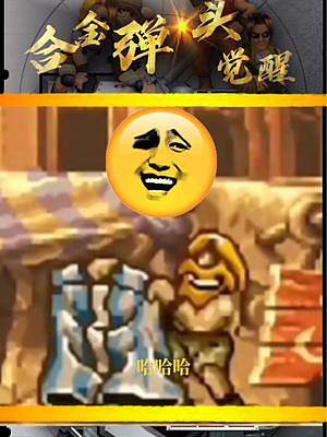 那些最給力的俘虜，救出來之后瘋狂報(bào)復(fù)BOSS！#合金彈頭 #合金彈頭覺醒 #合金彈頭覺醒重燃測(cè)試#合