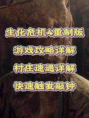 #創(chuàng)作靈感 #生化危機4重制版 #單機游戲 生化危機4重制版游戲攻略，第一章，村莊快速敲鐘方法。完整