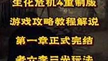 #创作灵感 #生化危机4重制版 #单机游戏 生化危机4重制版游戏攻略教程，李三光老六式过关法教学，第