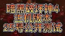 《暗黑破坏神4》3月25号开启公开测试
#暗黑破坏神4 #暗黑4 #游戏攻略 
#主机单机 #邪恶玩